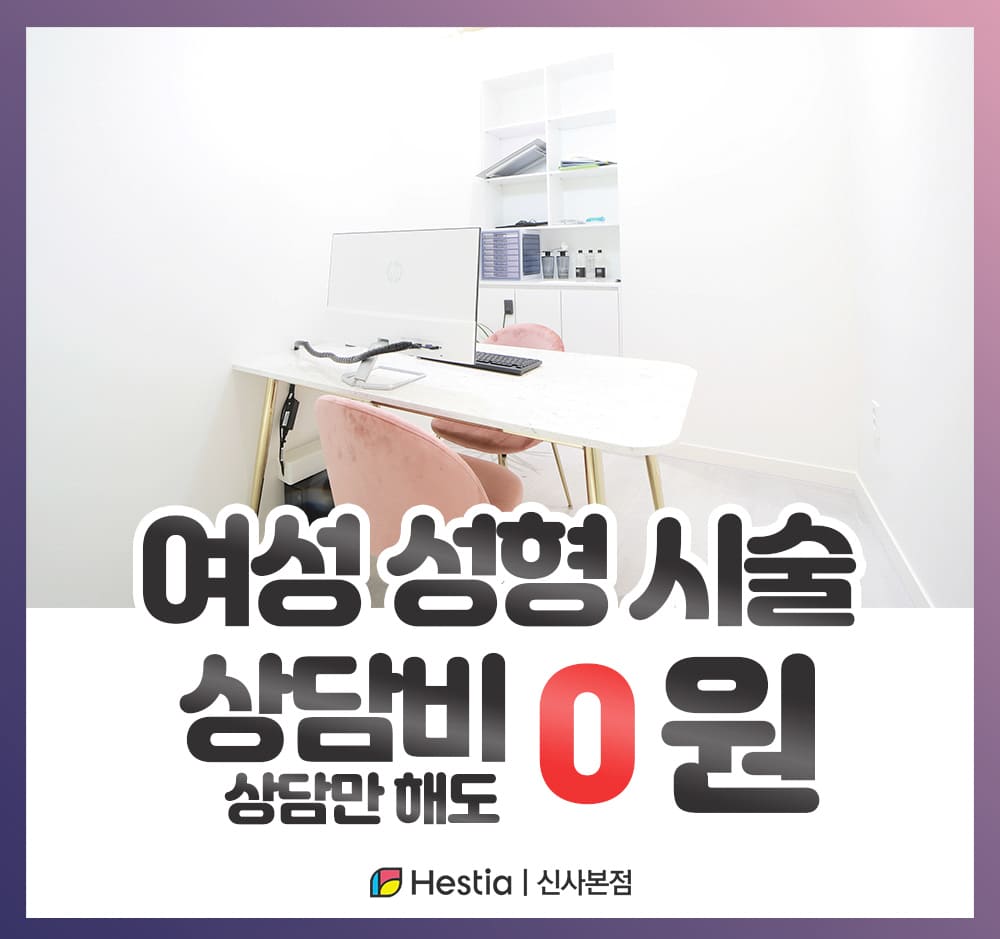 헤스티아여성의원 신사본점 여성성형 시술 상담비 0원