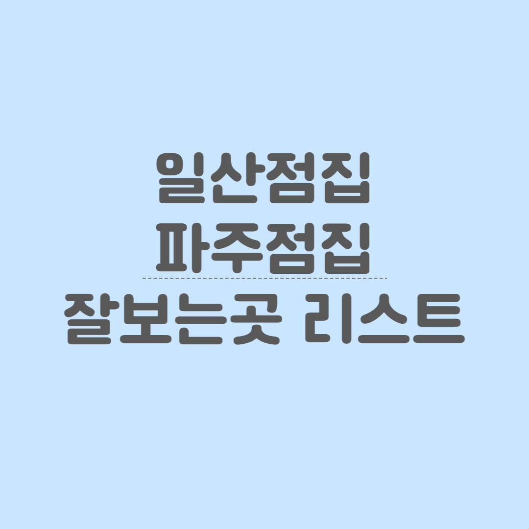 일산점집-파주점집-리스트-썸네일