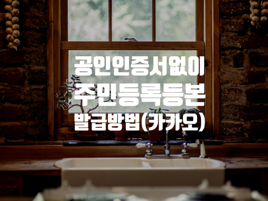  주민등록등본 인터넷발급 (공인인증서없이 하는방법)