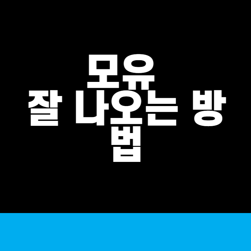 모유 잘 나오는 방법