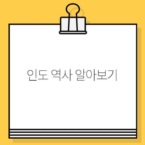 인도 역사 알아보기