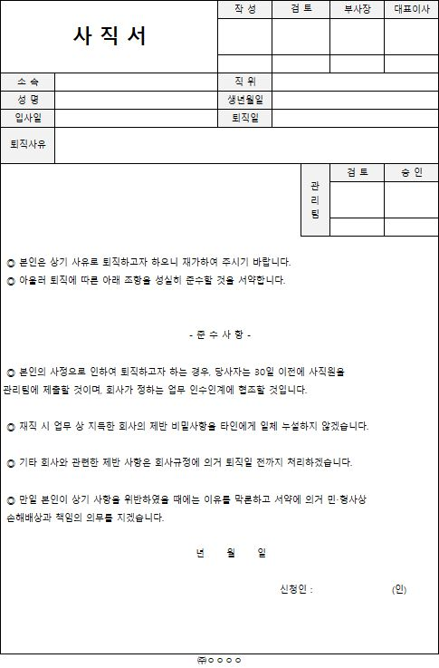  사직서 양식