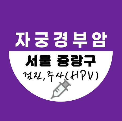 서울시중랑구자궁경부암주사가격비교