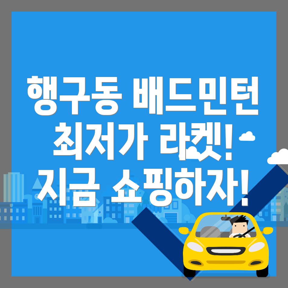 원주 배드민턴