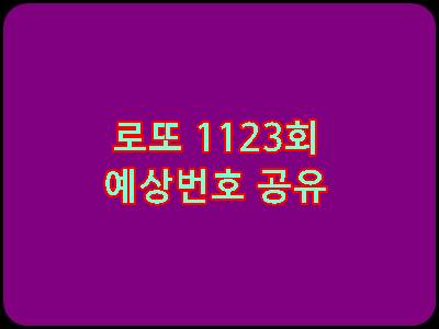 로또 1123회 예상번호