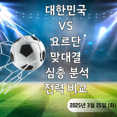 대한민국 vs 요르단 맞대결 심층 분석 ,전력 비교