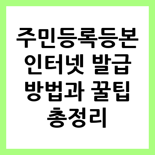 온라인으로 주민등록등본 신청하기: 최신 방법과 노하우 온라인으로 주민등록등본 신청하기: 최신 방법과 노하우
