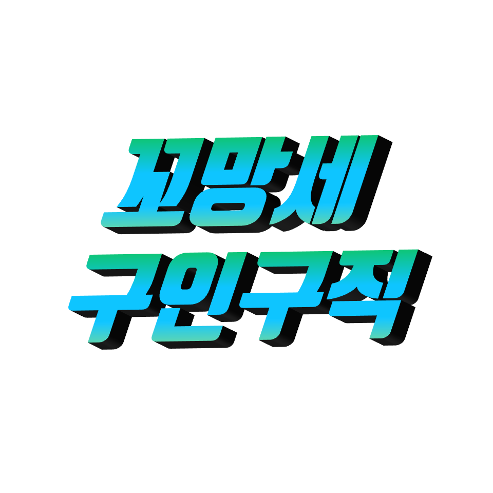 꼬망세 구인구직 어린이집, 유치원 일자리 찾기, 유아교육, 쇼핑몰