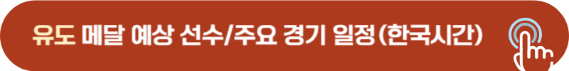 파리올림픽 유도 메달 예상 선수 경기 시간