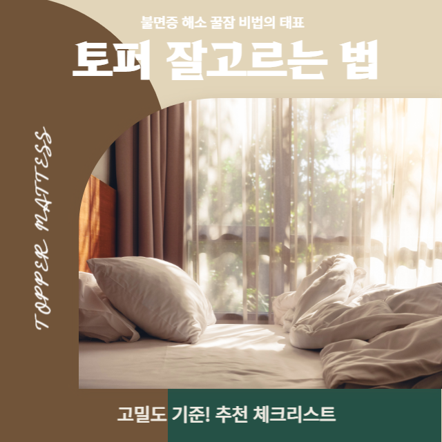  토퍼 매트리스 잘고르는 법! 비교 추천 가격 불면증 해소 (ft. 고밀도기준 추천 체크리스트)