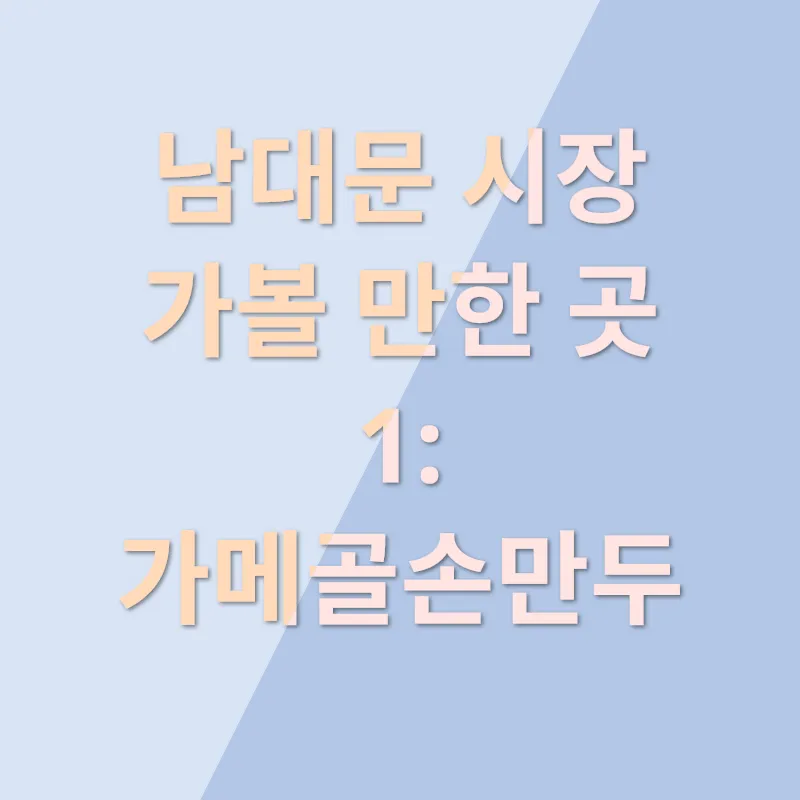 남대문 음식점 추천_1