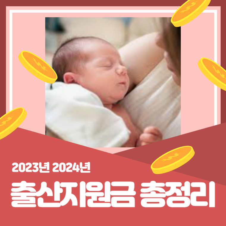 2024 출산지원금