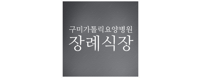 구미시 장례식장