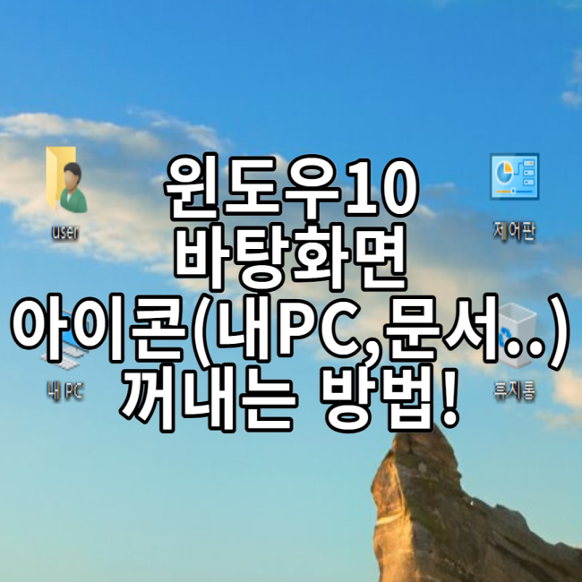  윈도우 바탕화면에 내PC,문서,휴지통 꺼내는 방법!