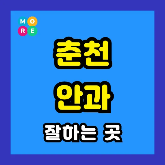 춘천 안과 잘하는 근처 전문병원 List 3곳 추천 ❘ 다래끼, 비문증, 결막염