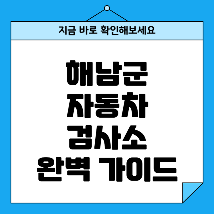 전남 해남군 자동차검사소 위치, 비용, 예약방법 및 꿀팁 총정리