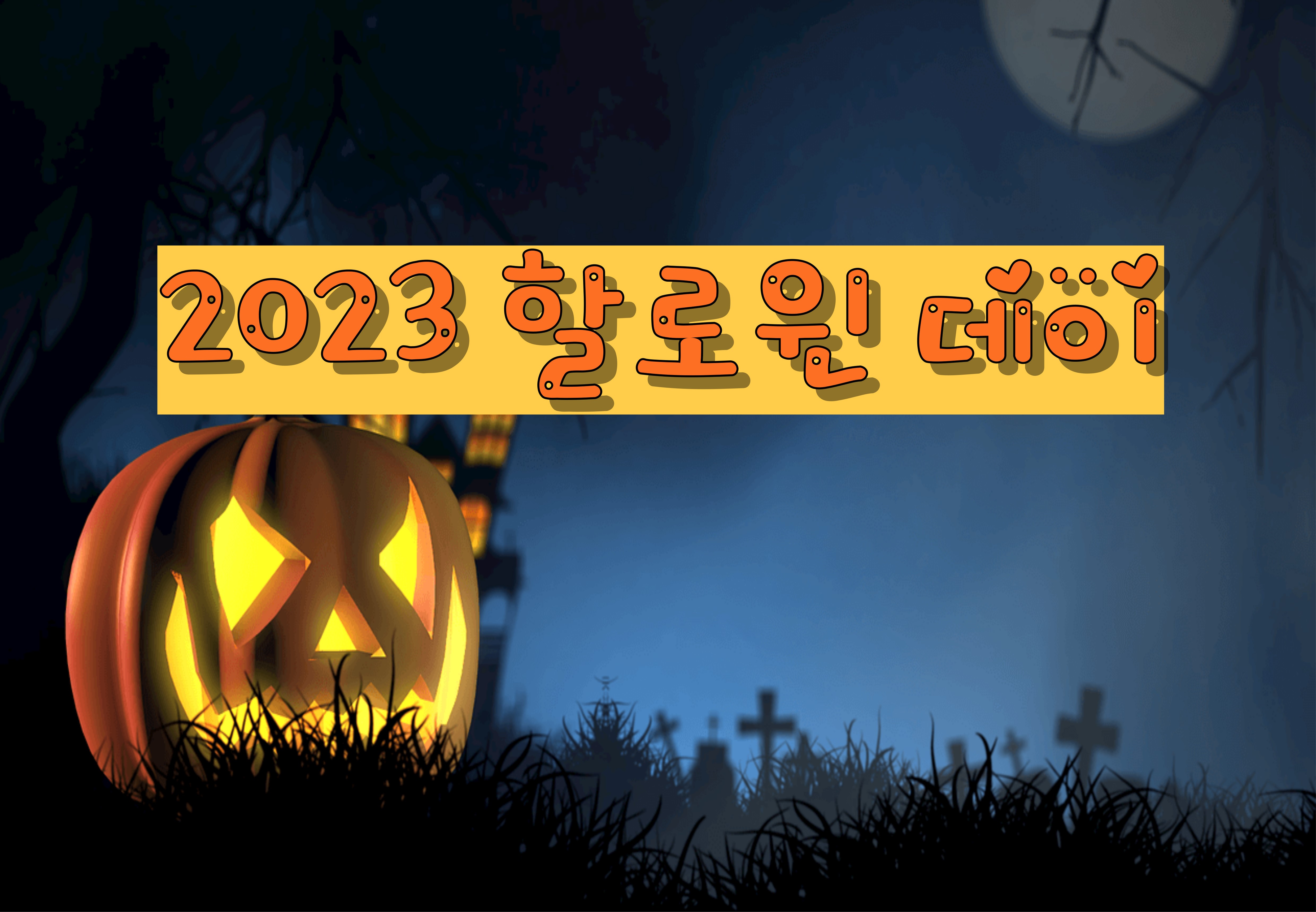  2023 할로윈데이 날짜, 행사 축제 알아보기