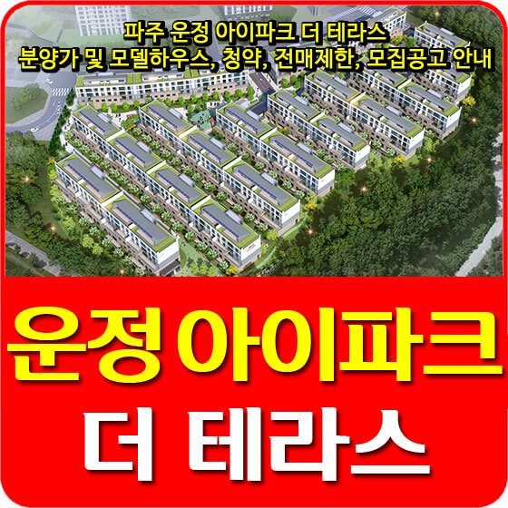  파주운정 아이파크 더 테라스 분양가 및 모델하우스, 청약, 전매제한, 모집공고 안내