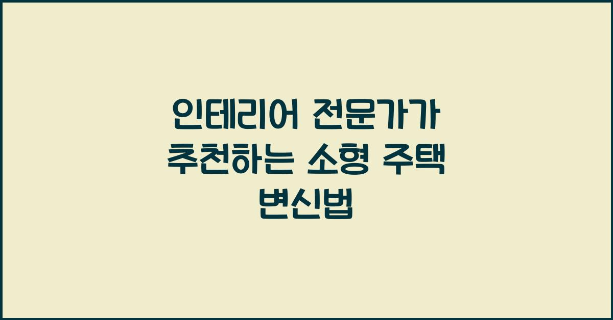 인테리어 전문가