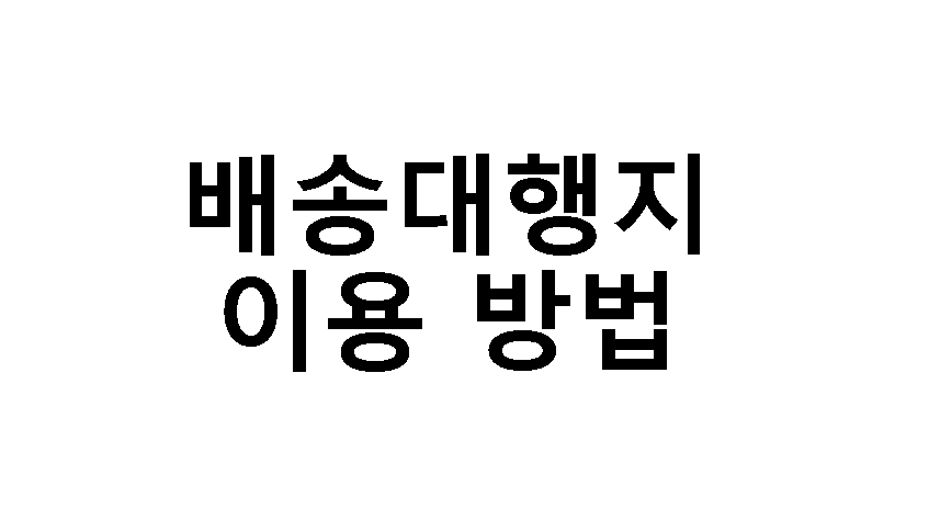 배대지이용방법