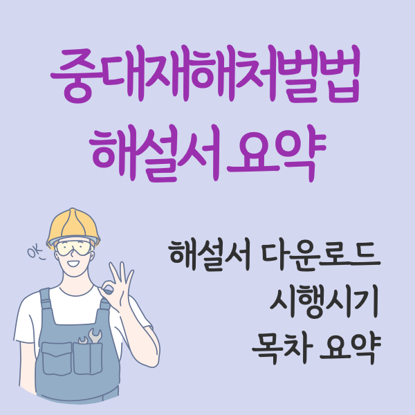 중대재해처벌법 해설서 요약