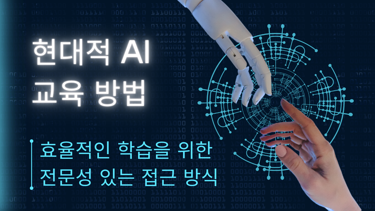  현대적 AI 교육 방법: 효율적인 학습을 위한 전문성 있는 접근 방식