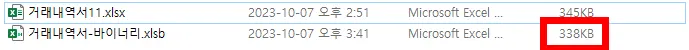 바이너리 통합 문서로 저장한 엑셀 파일의 용량 비교 모습