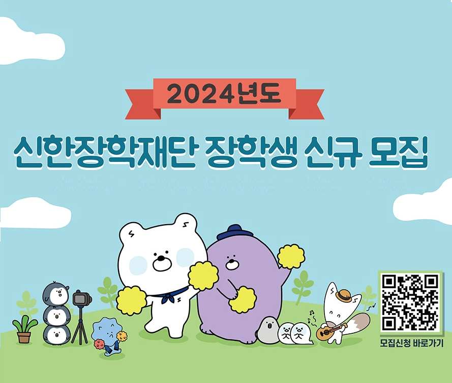  2024년 장학금, 장학생 선발 요강 [신한장학재단]