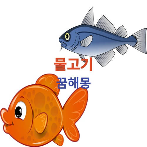 물고기-꿈-해몽
