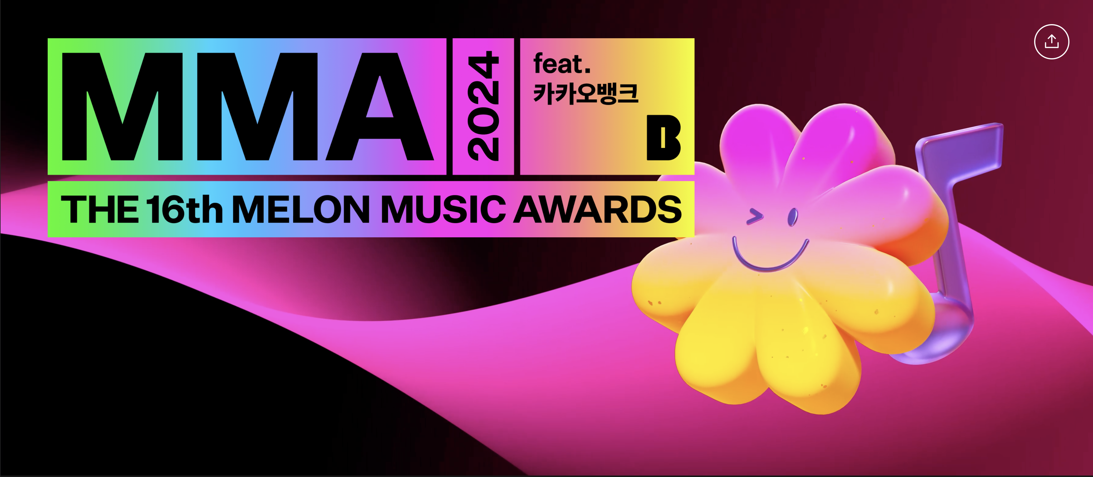 멜론뮤직어워드 MMA