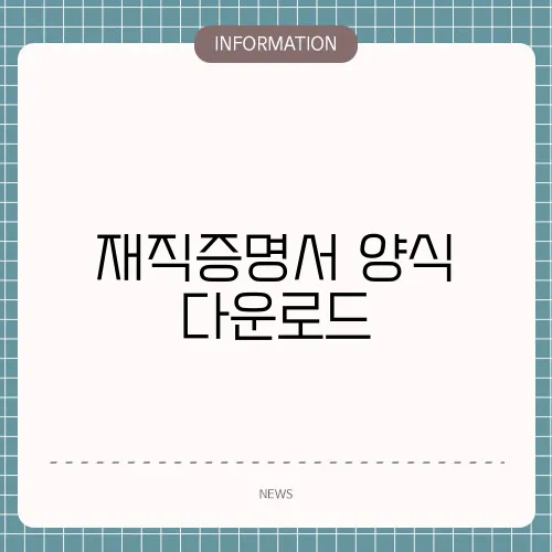 재직증명서 양식 다운로드