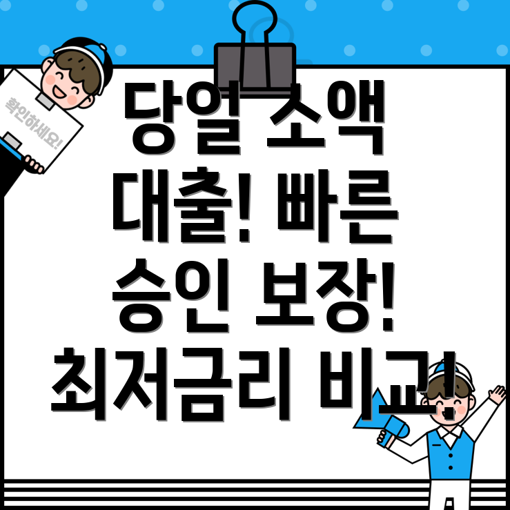 소액 당일 대출! 급전 필요할 때, 빠른 승인 & 최저금리 비교