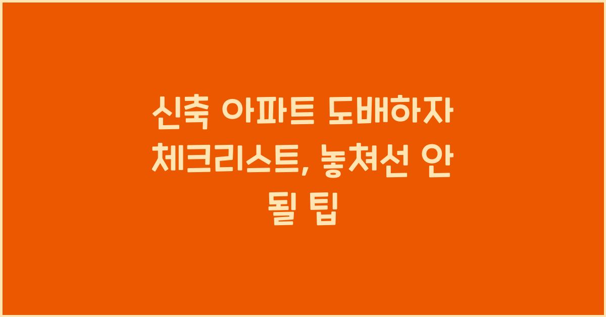 신축 아파트 도배하자 체크리스트