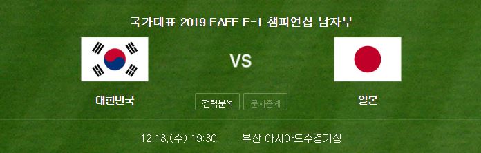  동아시아컵 한일전 축구중계 보는곳 2019 EAFF E-1 챔피언십