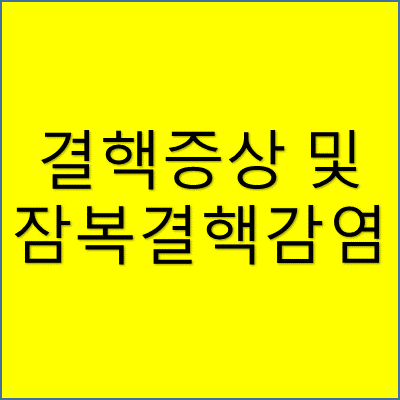 결핵증상 및 잠복결핵감염 썸네일