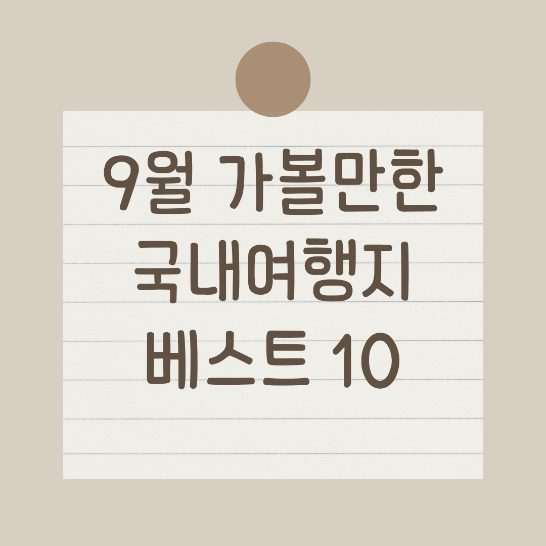 9월 국내여행지 베스트 10