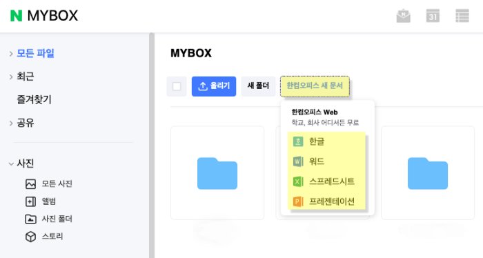 한컴오피스web 무료 사용하기