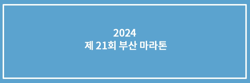 부산마라톤