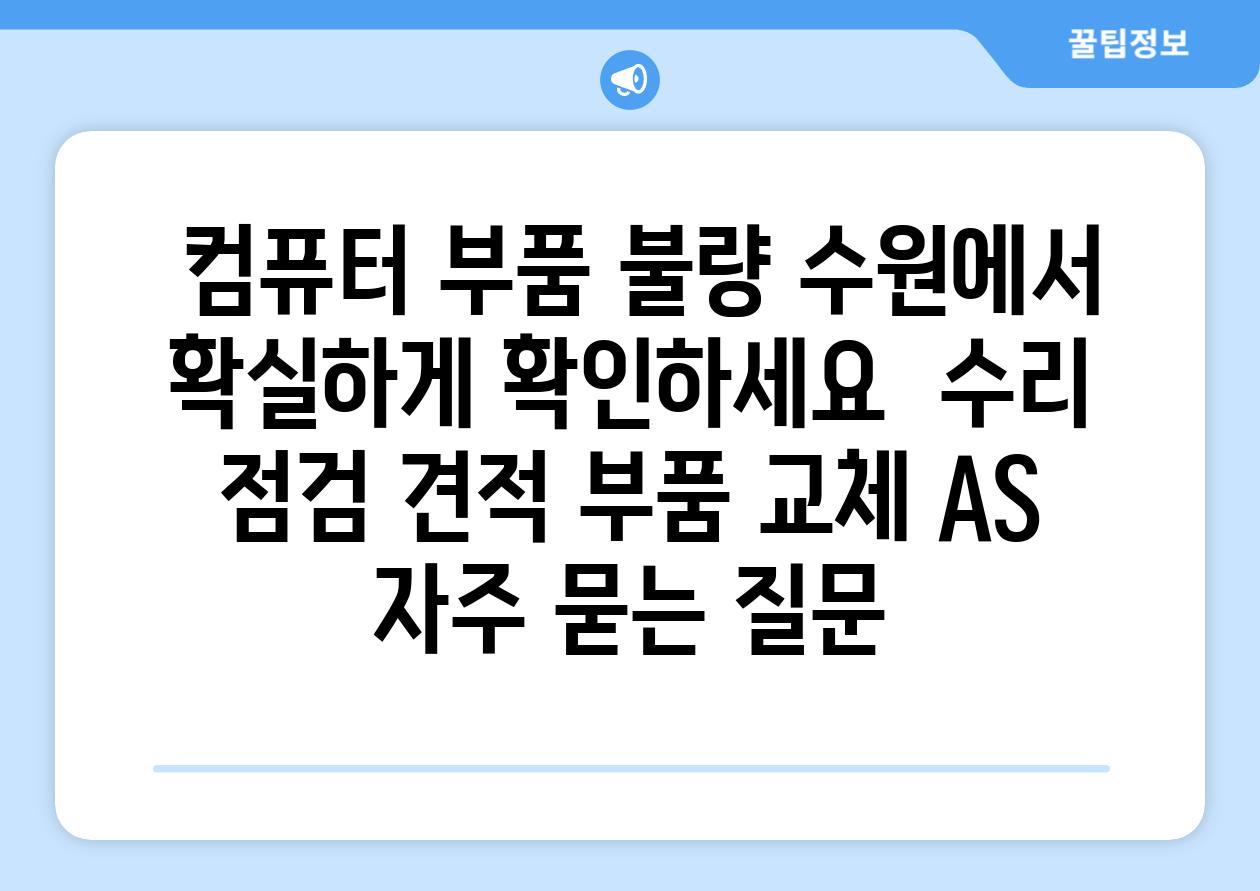  컴퓨터 부품 불량 수원에서 확실하게 확인하세요  수리 점검 견적 부품 교체 AS 자주 묻는 질문