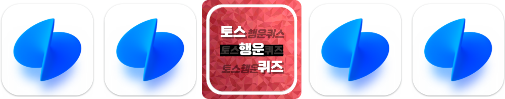 토스 행운퀴즈의 특징