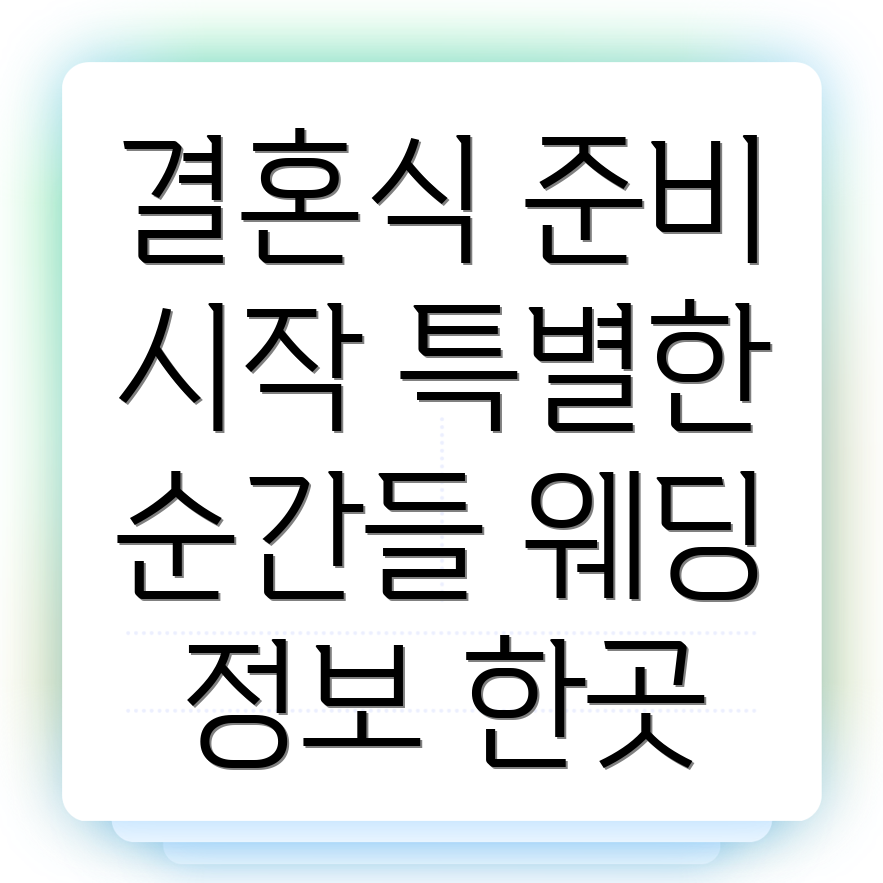 개포동역 웨딩박람회