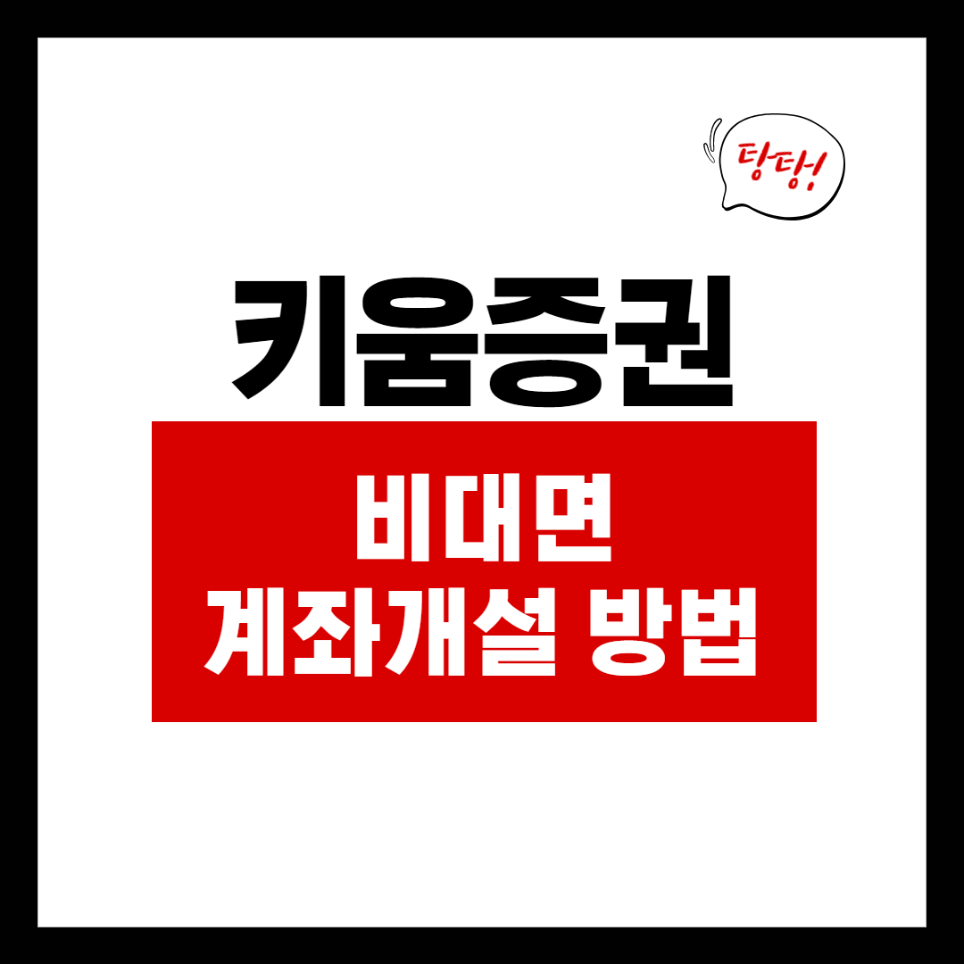  키움증권 비대면 계좌개설 방법 / 신규 개설 시 4만원 제공!