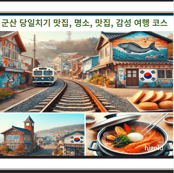 군산 당일치기