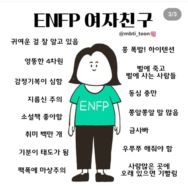 ENFP 유형의 여자친구 특징