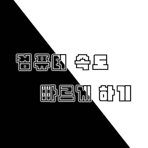  컴퓨터 속도 빠르게 하기 - 고클린