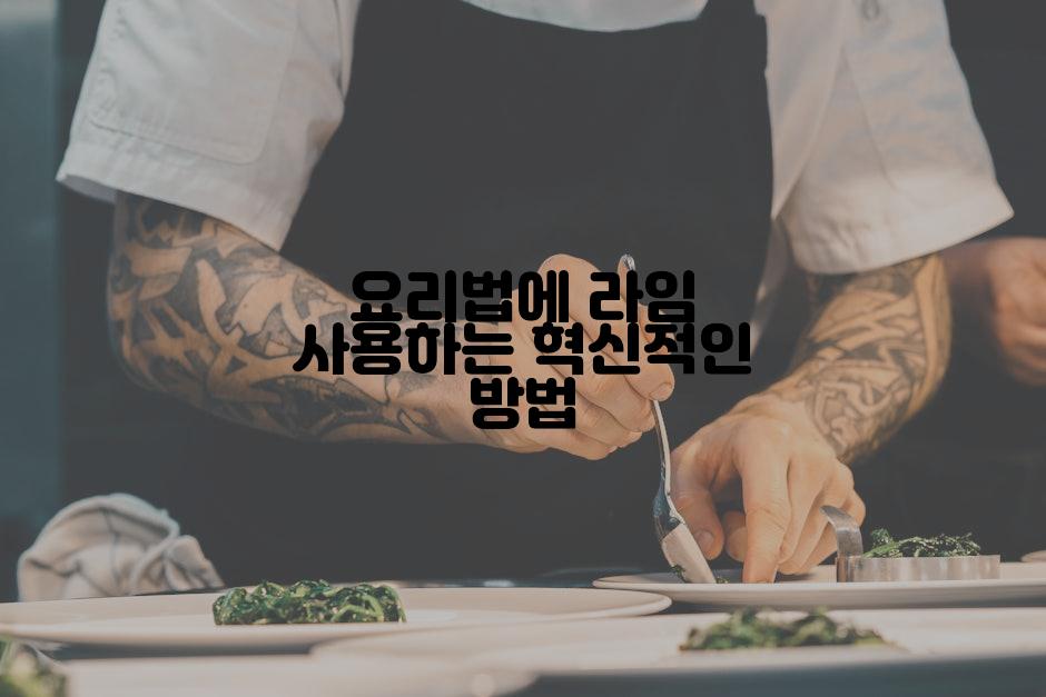 요리법에 라임 사용하는 혁신적인 방법