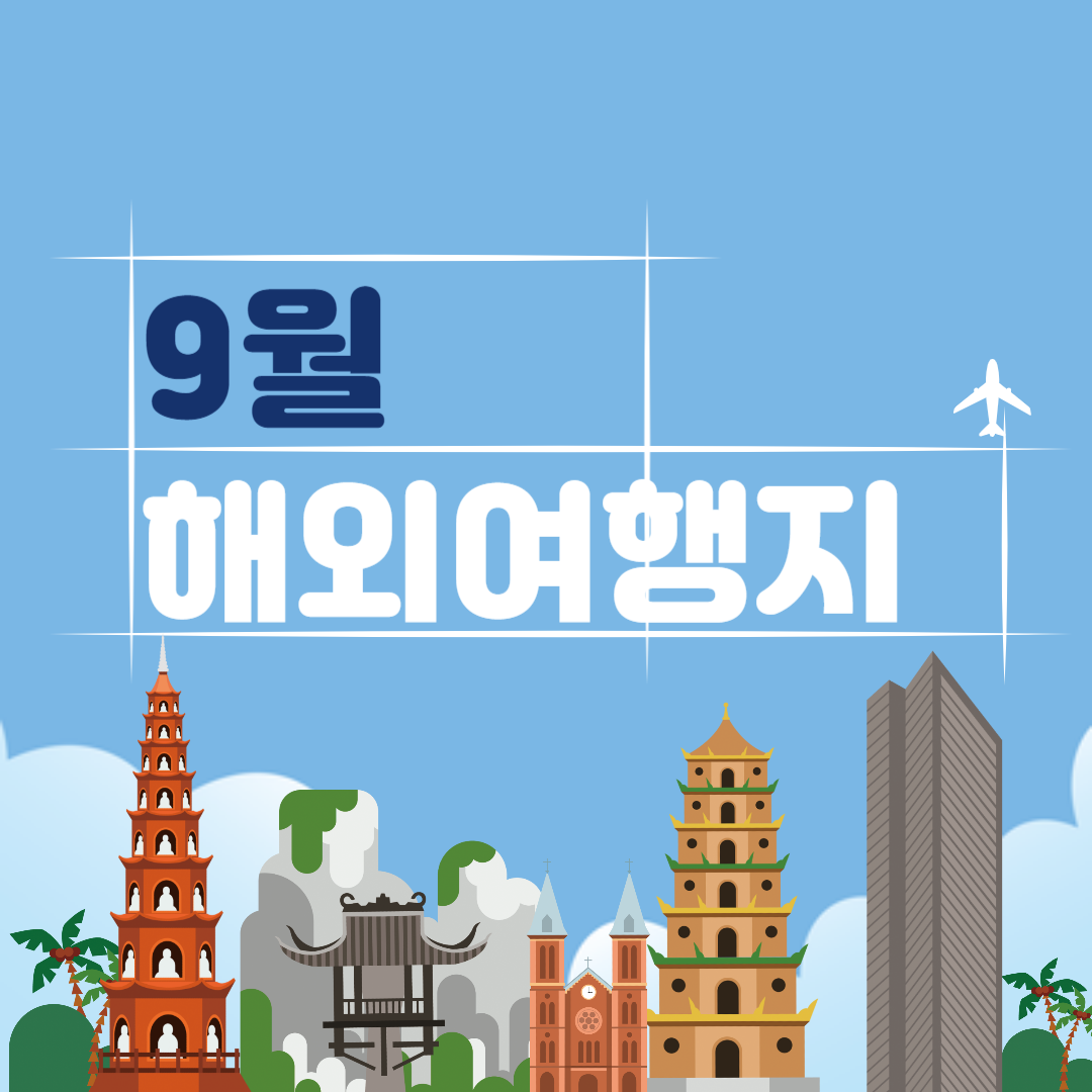  [여행 정보] 9월달에 갈만한 해외여행지_가족여행