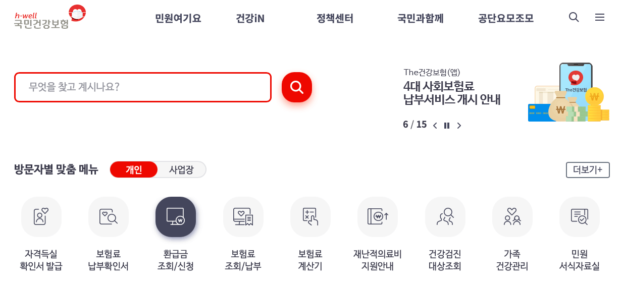 국민건강보험-홈페이지