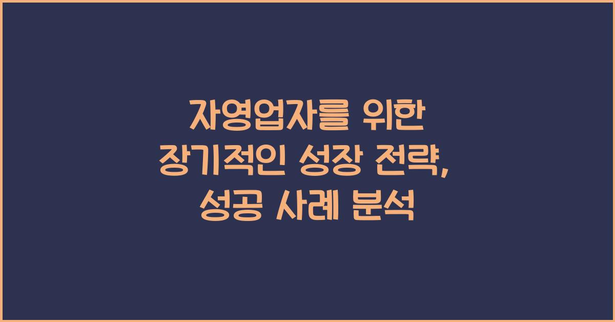 자영업자를 위한 장기적인 성장 전략