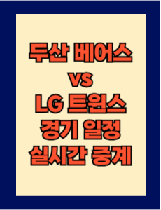 두산 vs LG 실시간 무료 중계 보는 방법 및 경기 일정 총정리! 2025 KBO 프로야구 4월 13일